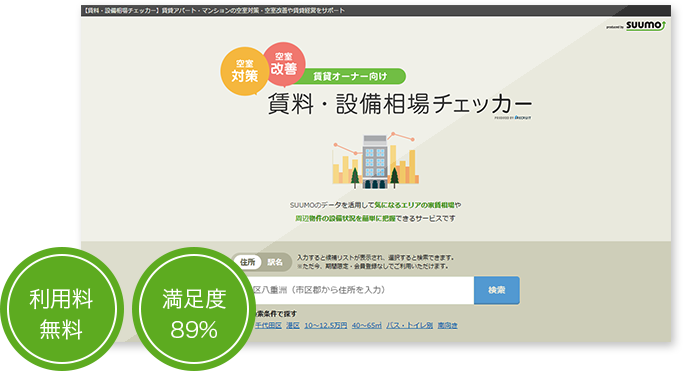 利用料無料・満足度89％