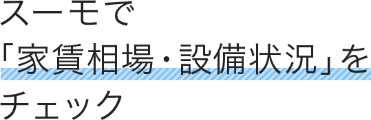 スーモで「家賃相場・設備状況」をチェック