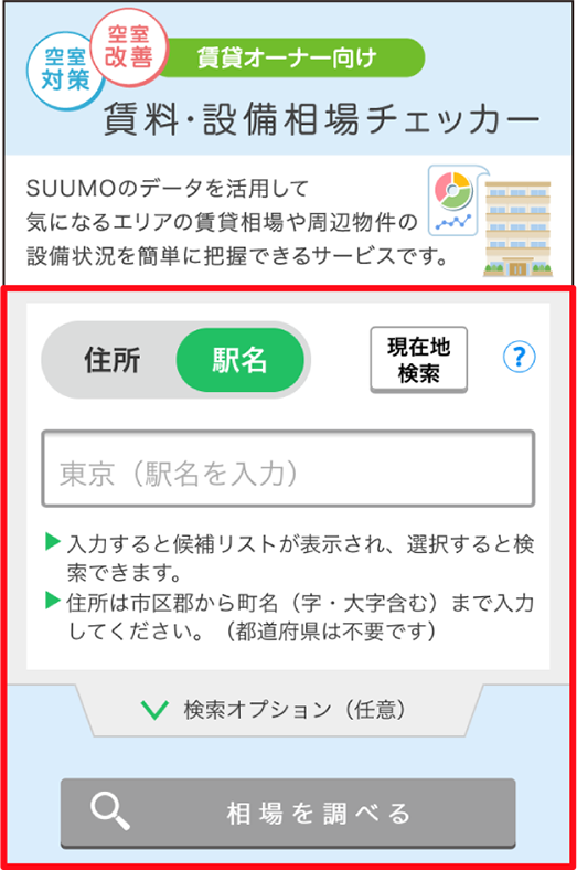 スーモで「家賃相場・設備状況」をチェック！