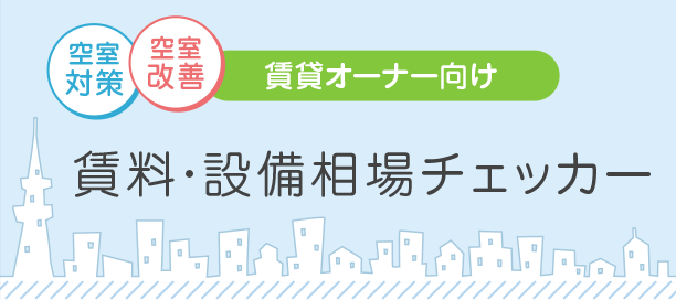 賃貸・設備相場チェッカー